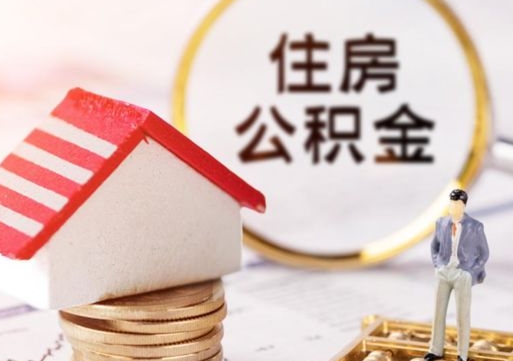 张家界解除合同公积金能全部提取吗（住房公积金解除劳动合同提取有影响吗）
