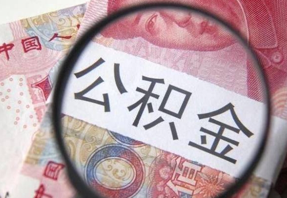 张家界全款买房可以提取公积金吗（全款买房能提取公积金余额吗）