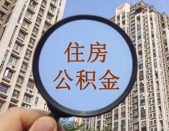张家界住房公积金为什么封存（公积金为啥是封存）